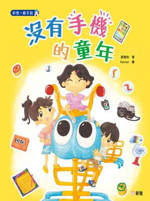 cover image of 沒有手機的童年
